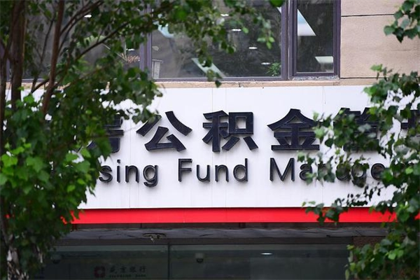 永春公积金提取流程（公积金提取办理流程）