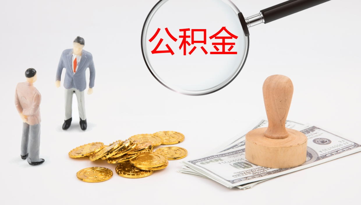 永春公积金一次性提取（公积金一次性提取办法）