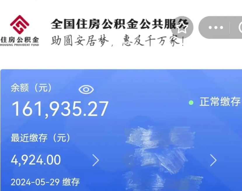 永春公积金一次性提取（一次性提取全部公积金）