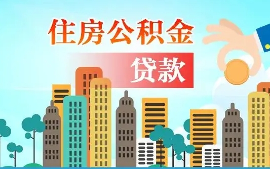 永春公积金提取流程（2019提取公积金的方法）